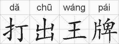 打出王牌的拼音