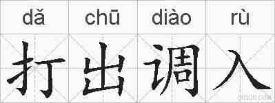 打出调入的拼音