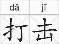 打击的拼音
