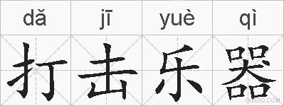 打击乐器的拼音