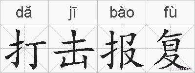 打击报复的拼音