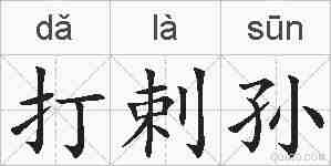 打剌孙的拼音