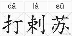 打剌苏的拼音