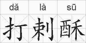 打剌酥的拼音
