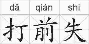 打前失的拼音