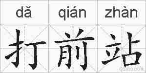 打前站的拼音