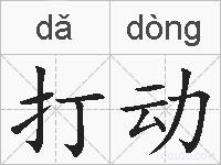 打动的拼音