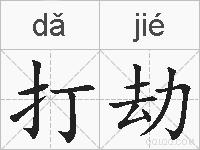 打劫的拼音