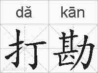 打勘的拼音