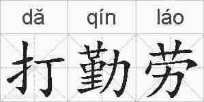 打勤劳的拼音