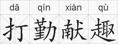 打勤献趣的拼音