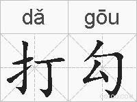 打勾的拼音