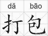 打包的拼音