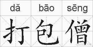 打包僧的拼音