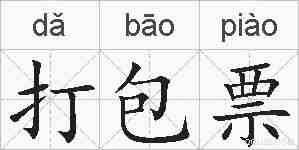 打包票的拼音