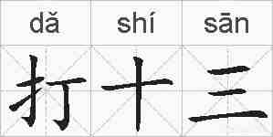 打十三的拼音
