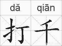 打千的拼音