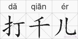 打千儿的拼音