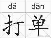打单的拼音