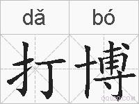 打博的拼音