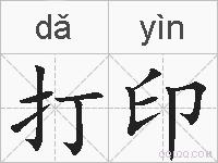 打印的拼音
