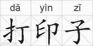 打印子的拼音
