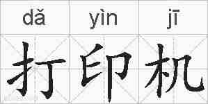 打印机的拼音