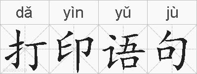 打印语句的拼音