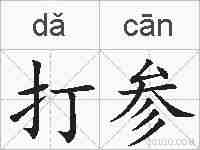 打参的拼音