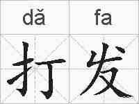 打发的拼音