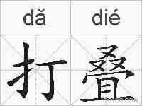 打叠的拼音