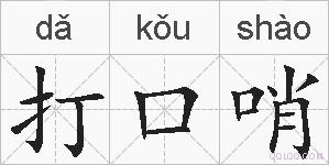打口哨的拼音