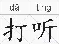 打听的拼音