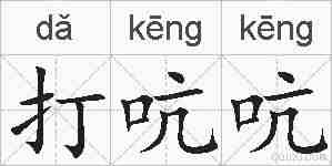 打吭吭的拼音