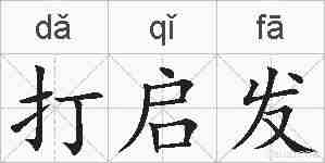 打启发的拼音
