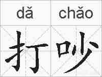 打吵的拼音