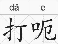 打呃的拼音