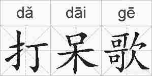 打呆歌的拼音