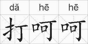 打呵呵的拼音