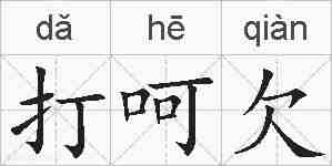 打呵欠的拼音