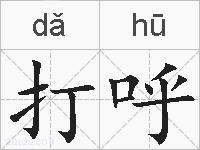 打呼的拼音