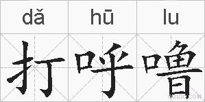打呼噜的拼音
