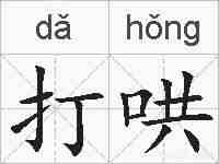 打哄的拼音