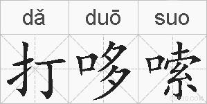 打哆嗦的拼音
