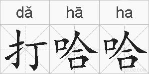 打哈哈的拼音