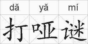 打哑谜的拼音