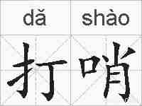 打哨的拼音