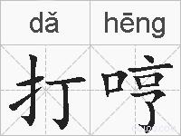 打哼的拼音