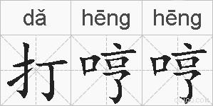 打哼哼的拼音