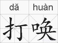 打唤的拼音